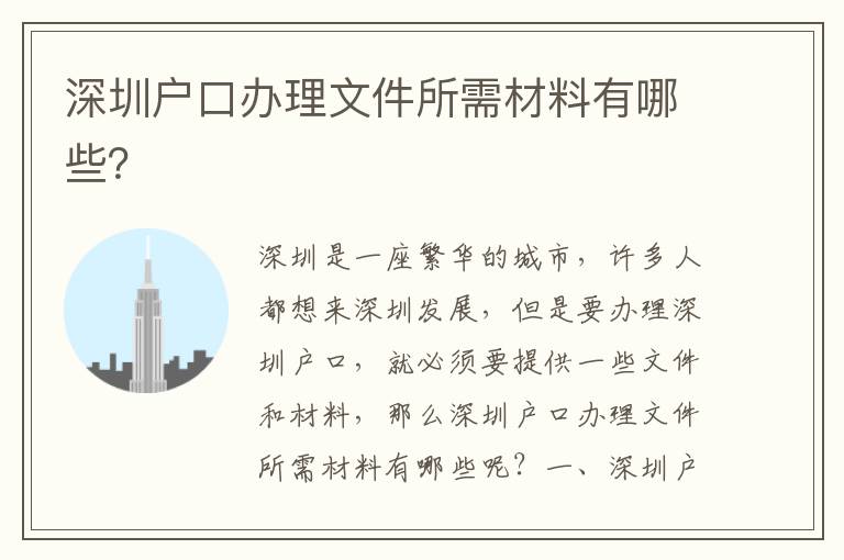 深圳戶口辦理文件所需材料有哪些？