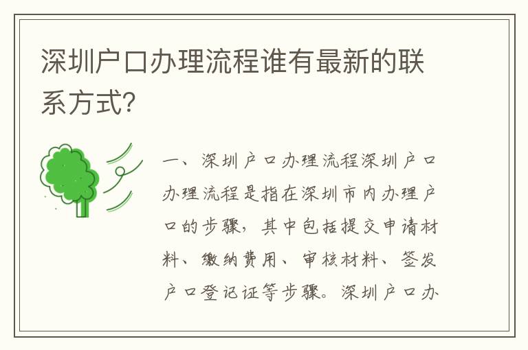 深圳戶口辦理流程誰有最新的聯系方式？