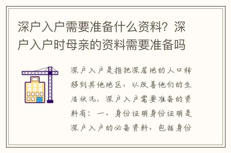 深戶入戶需要準備什么資料？深戶入戶時母親的資料需要準備嗎？