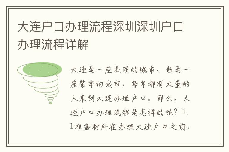 大連戶口辦理流程深圳深圳戶口辦理流程詳解