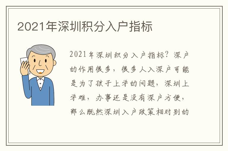 2021年深圳積分入戶指標