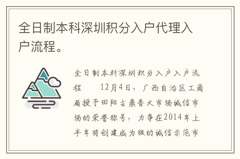 全日制本科深圳積分入戶代理入戶流程。
