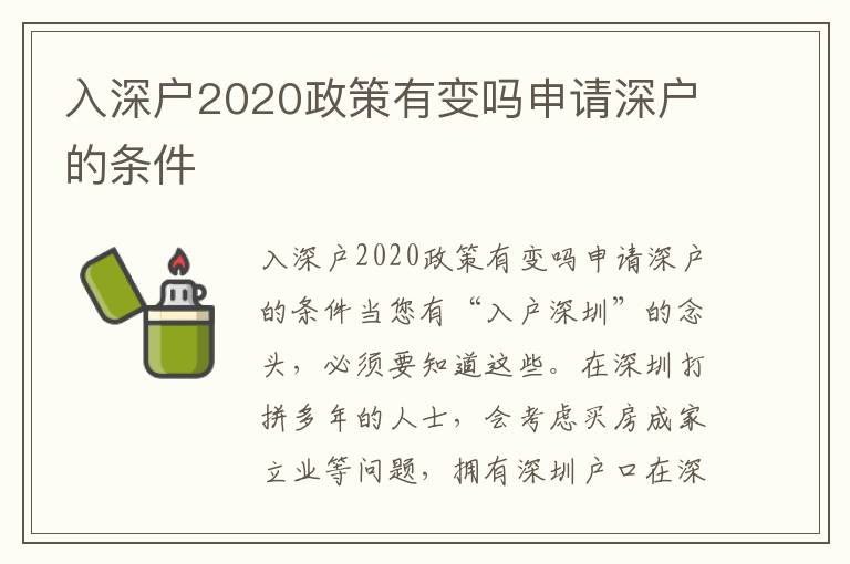 入深戶2020政策有變嗎申請深戶的條件