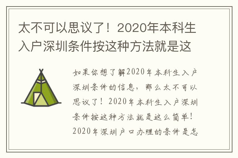 太不可以思議了！2020年本科生入戶深圳條件按這種方法就是這么簡單！