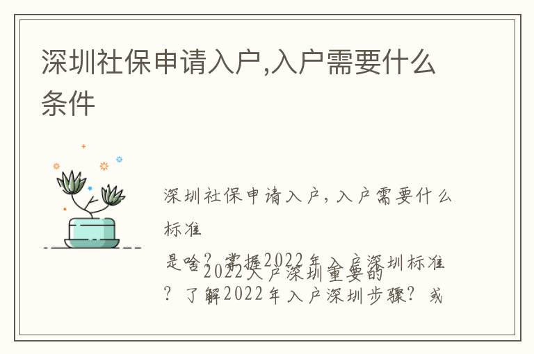 深圳社保申請入戶,入戶需要什么條件