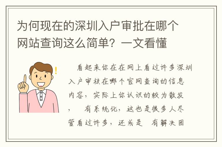 為何現在的深圳入戶審批在哪個網站查詢這么簡單？一文看懂