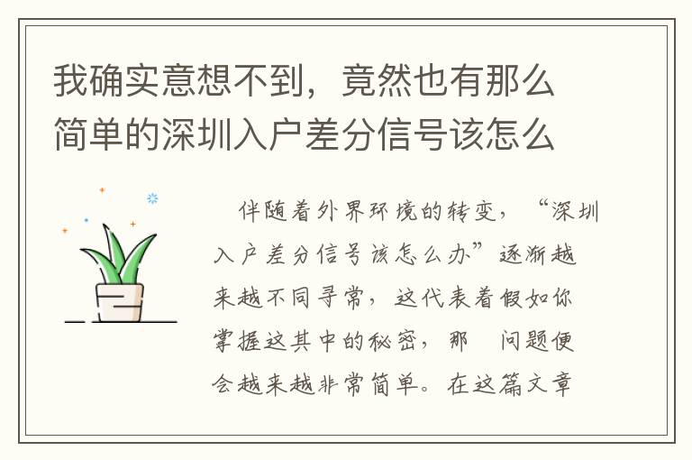 我確實意想不到，竟然也有那么簡單的深圳入戶差分信號該怎么辦解決方案！