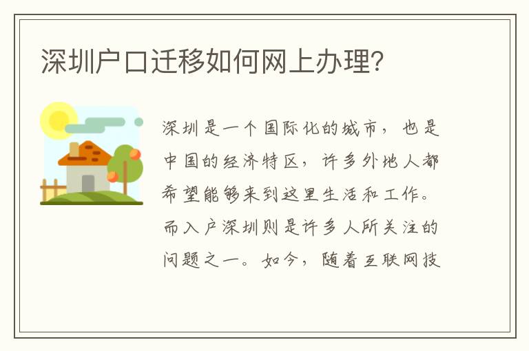 深圳戶口遷移如何網上辦理？