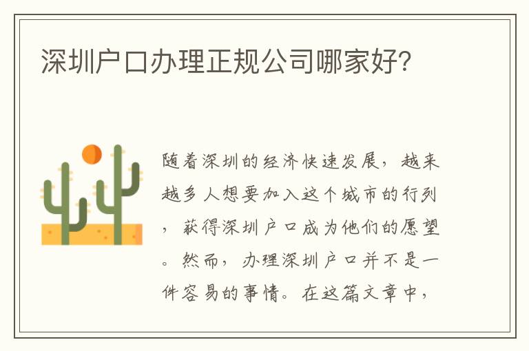 深圳戶口辦理正規公司哪家好？