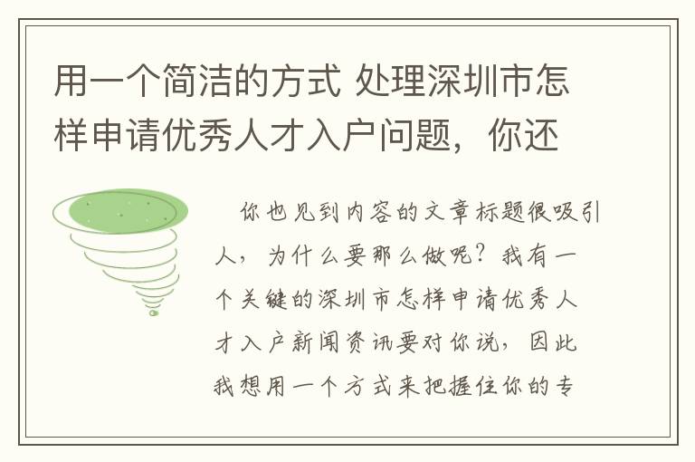 用一個簡潔的方式 處理深圳市怎樣申請優秀人才入戶問題，你還可以！