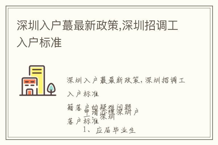 深圳入戶蕞最新政策,深圳招調工入戶標準