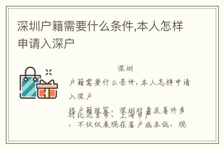 深圳戶籍需要什么條件,本人怎樣申請入深戶