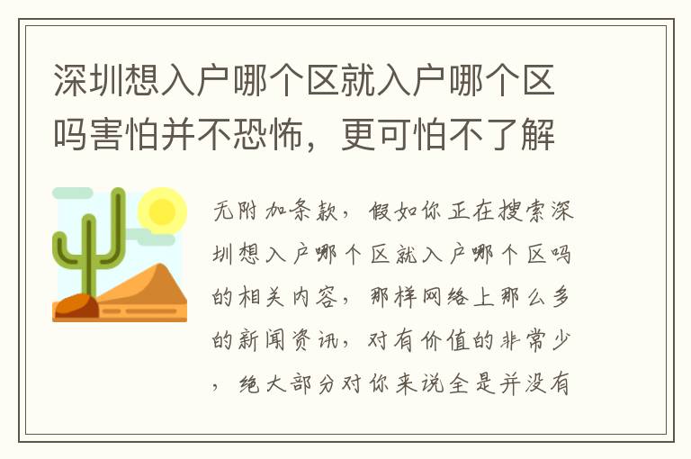 深圳想入戶哪個區就入戶哪個區嗎害怕并不恐怖，更可怕不了解方式