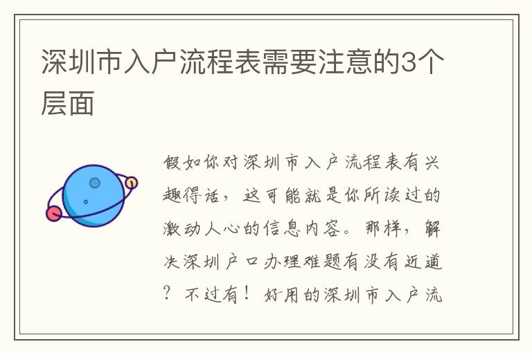 深圳市入戶流程表需要注意的3個層面