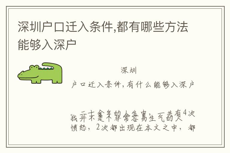 深圳戶口遷入條件,都有哪些方法能夠入深戶