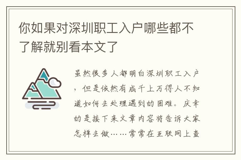 你如果對深圳職工入戶哪些都不了解就別看本文了