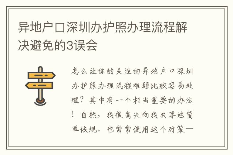 異地戶口深圳辦護照辦理流程解決避免的3誤會