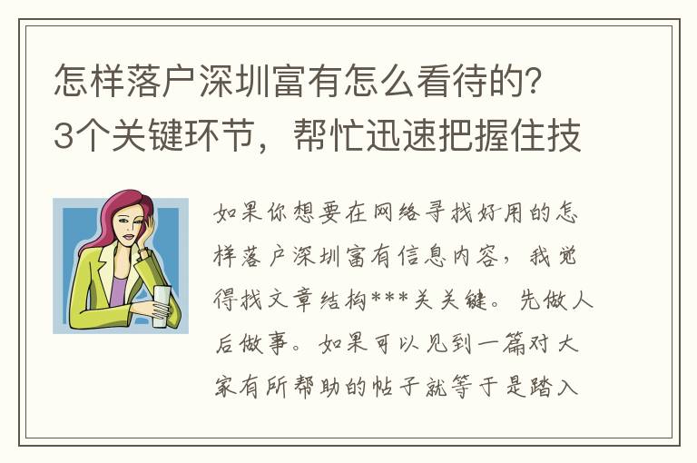 怎樣落戶深圳富有怎么看待的？3個關鍵環節，幫忙迅速把握住技巧