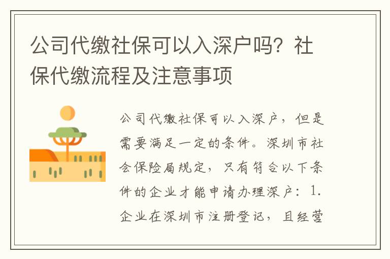 公司社保可以入深戶嗎？社保流程及注意事項