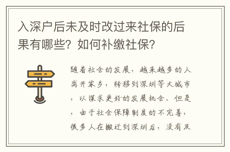 入深戶后未及時改過來社保的后果有哪些？如何補繳社保？