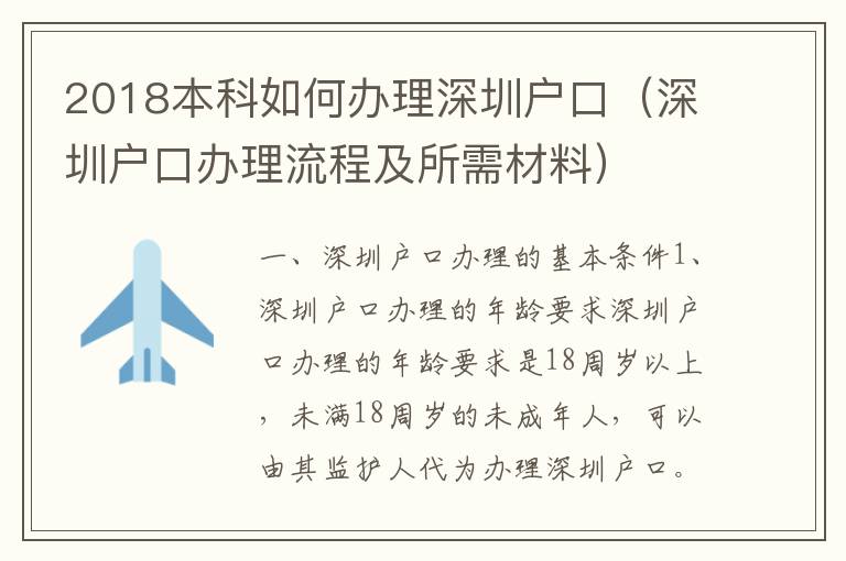 2018本科如何辦理深圳戶口（深圳戶口辦理流程及所需材料）