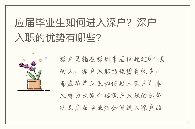 應屆畢業生如何進入深戶？深戶入職的優勢有哪些？