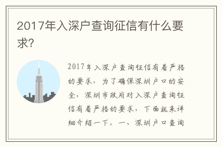 2017年入深戶查詢征信有什么要求？