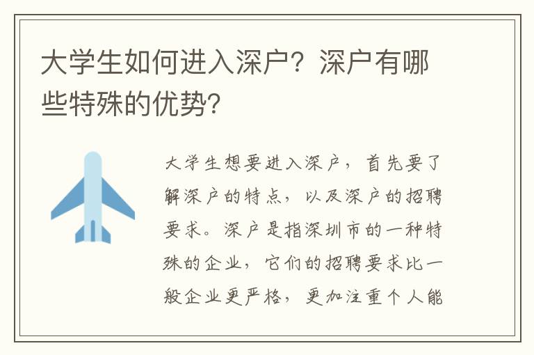 大學生如何進入深戶？深戶有哪些特殊的優勢？