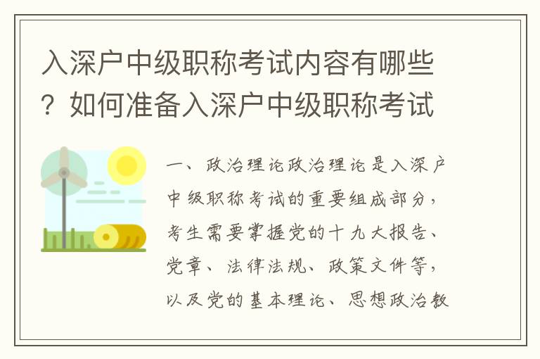 入深戶中級職稱考試內容有哪些？如何準備入深戶中級職稱考試？