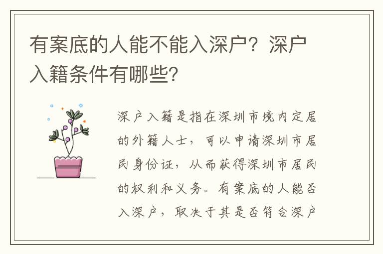 有案底的人能不能入深戶？深戶入籍條件有哪些？