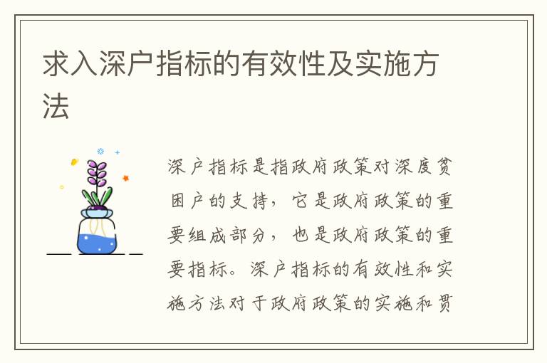 求入深戶指標的有效性及實施方法