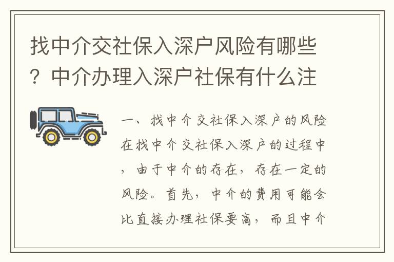 找中介交社保入深戶風險有哪些？中介辦理入深戶社保有什么注意事項？