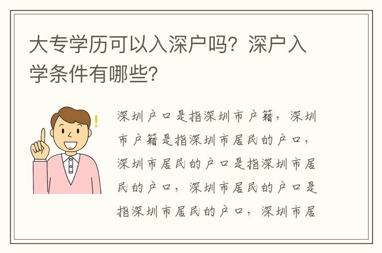 大專學歷可以入深戶嗎？深戶入學條件有哪些？