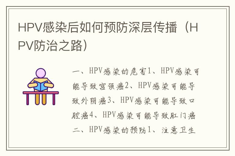 HPV感染后如何預防深層傳播（HPV防治之路）