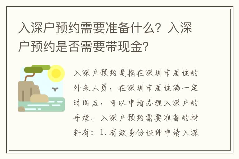 入深戶預約需要準備什么？入深戶預約是否需要帶現金？