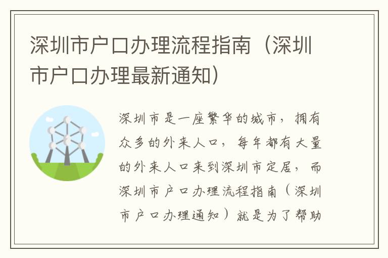 深圳市戶口辦理流程指南（深圳市戶口辦理最新通知）