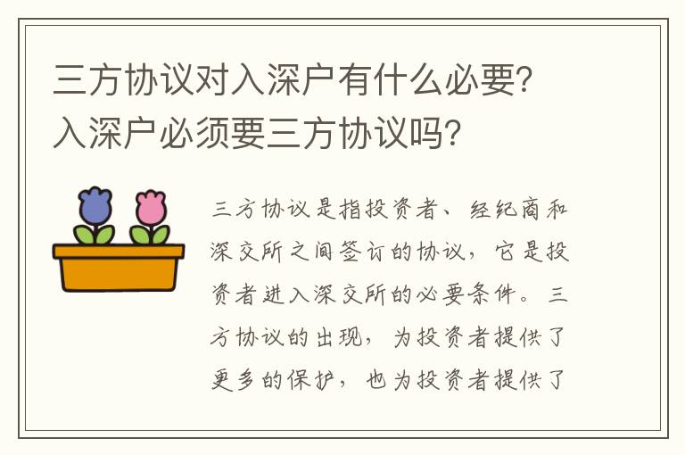 三方協議對入深戶有什么必要？入深戶必須要三方協議嗎？