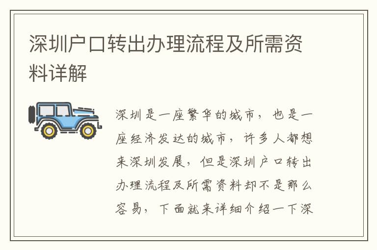 深圳戶口轉出辦理流程及所需資料詳解