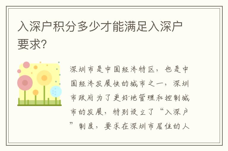 入深戶積分多少才能滿足入深戶要求？