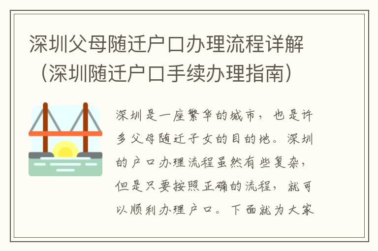 深圳父母隨遷戶口辦理流程詳解（深圳隨遷戶口手續辦理指南）