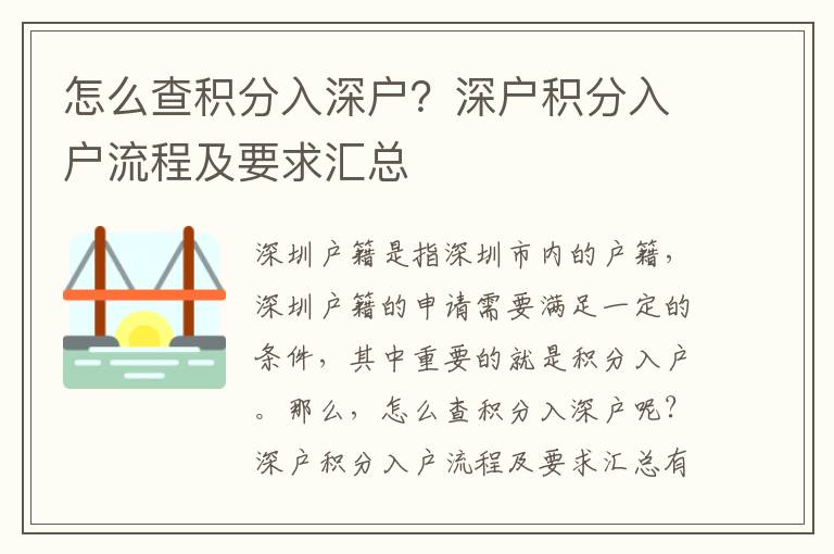 怎么查積分入深戶？深戶積分入戶流程及要求匯總