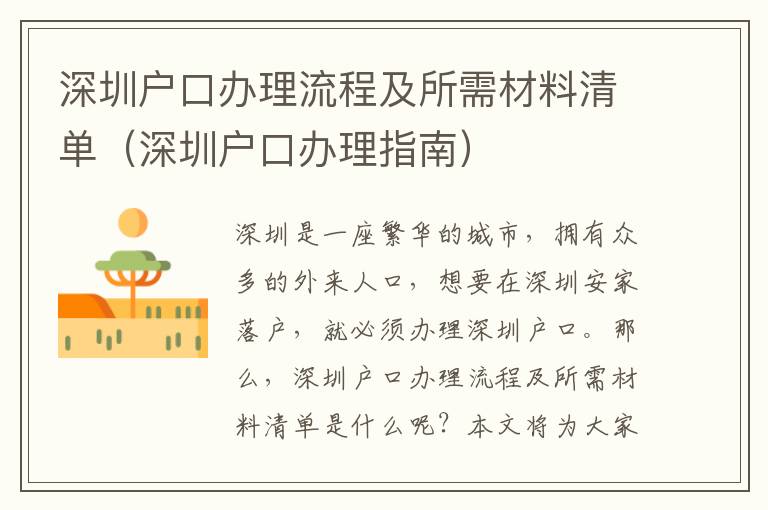 深圳戶口辦理流程及所需材料清單（深圳戶口辦理指南）