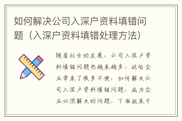 如何解決公司入深戶資料填錯問題（入深戶資料填錯處理方法）