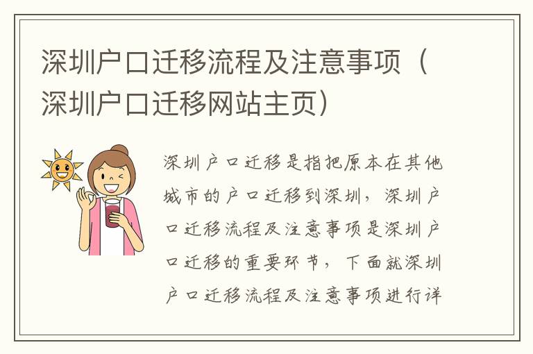 深圳戶口遷移流程及注意事項（深圳戶口遷移網站主頁）