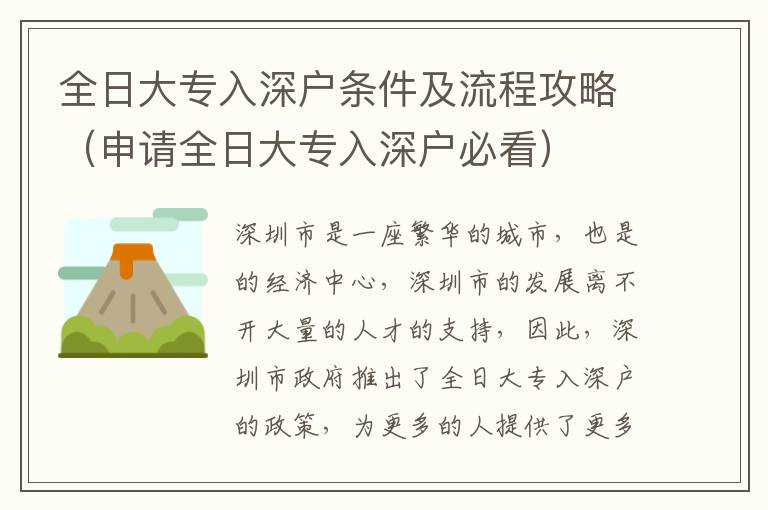 全日大專入深戶條件及流程攻略（申請全日大專入深戶必看）