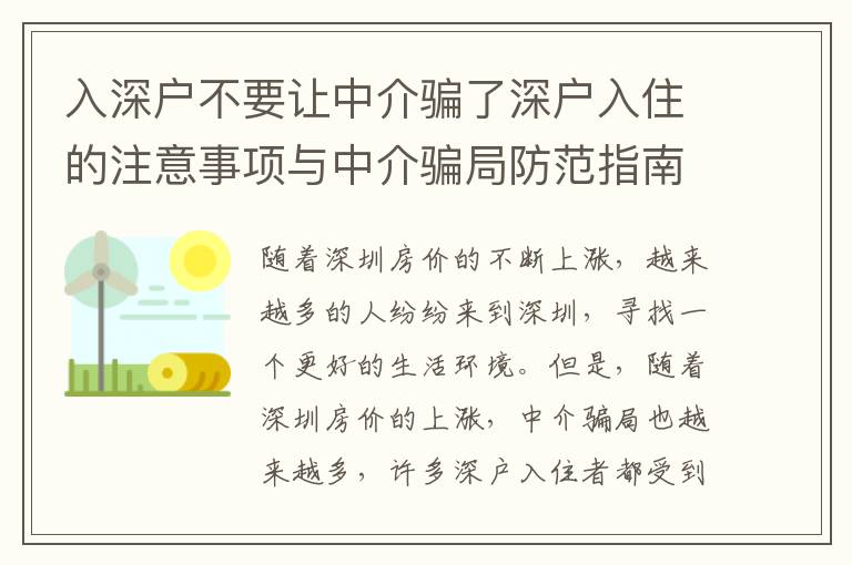 入深戶不要讓中介騙了深戶入住的注意事項與中介騙局防范指南