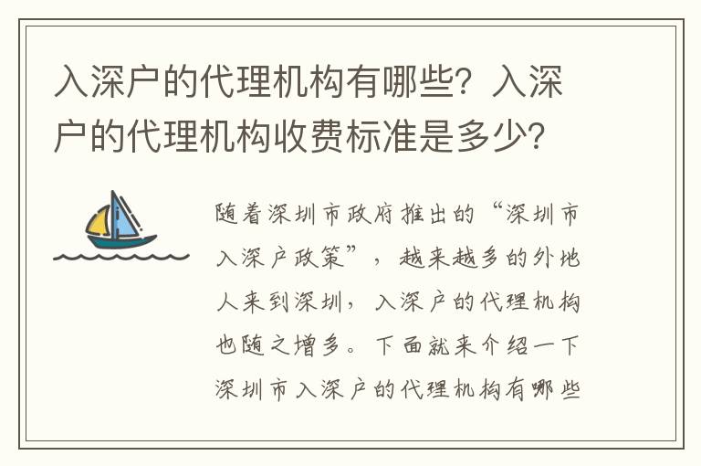 入深戶的代理機構有哪些？入深戶的代理機構收費標準是多少？