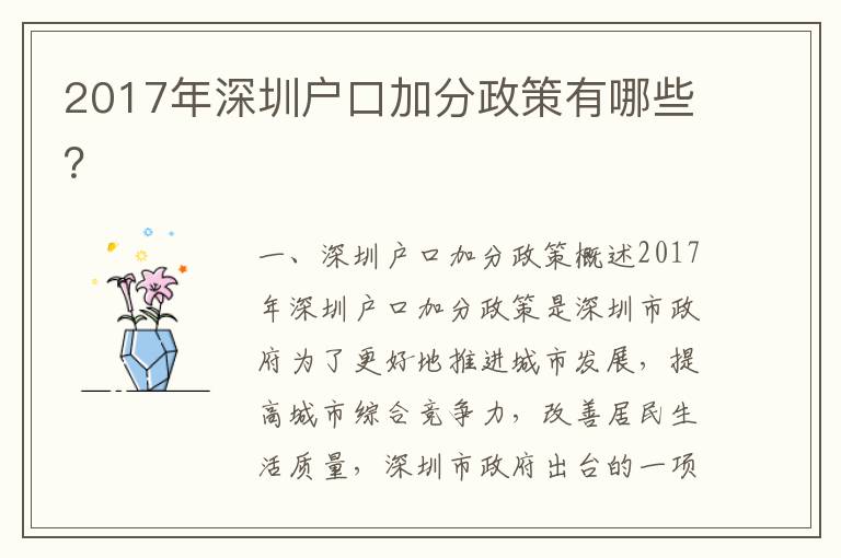 2017年深圳戶口加分政策有哪些？