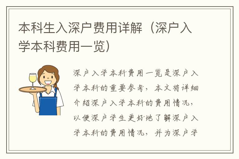 本科生入深戶費用詳解（深戶入學本科費用一覽）