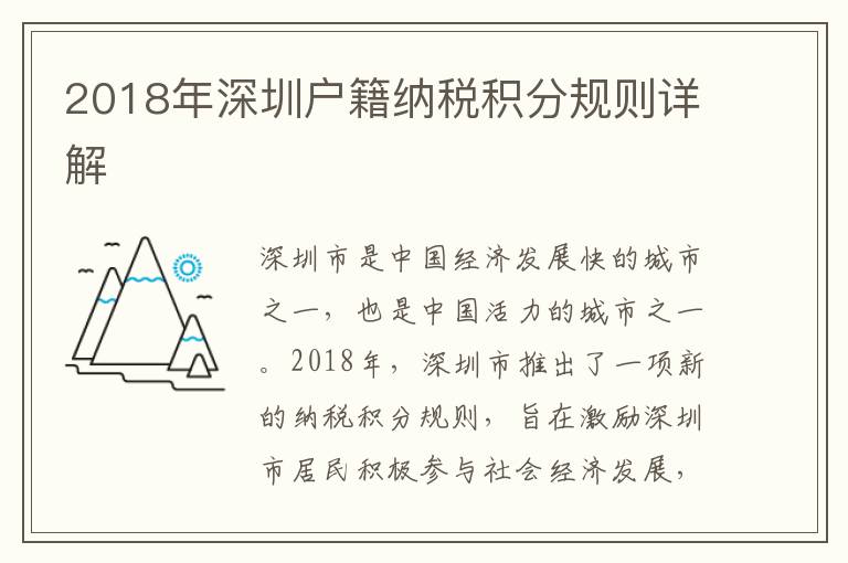 2018年深圳戶籍納稅積分規則詳解